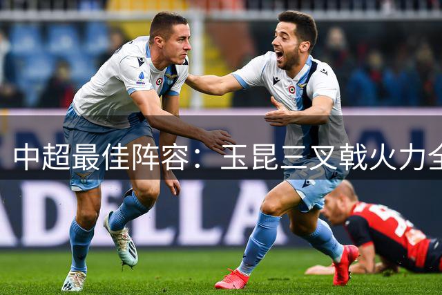 中超最佳阵容：玉昆三叉戟火力全开 河南铁卫力阻成都提前夺冠