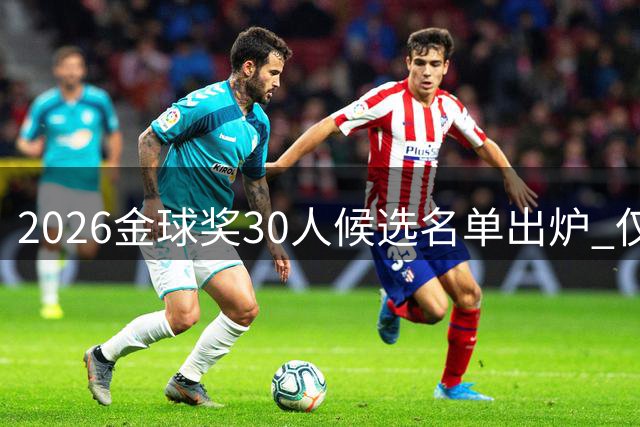 2026金球奖30人候选名单出炉 仅一位双冠王入围
